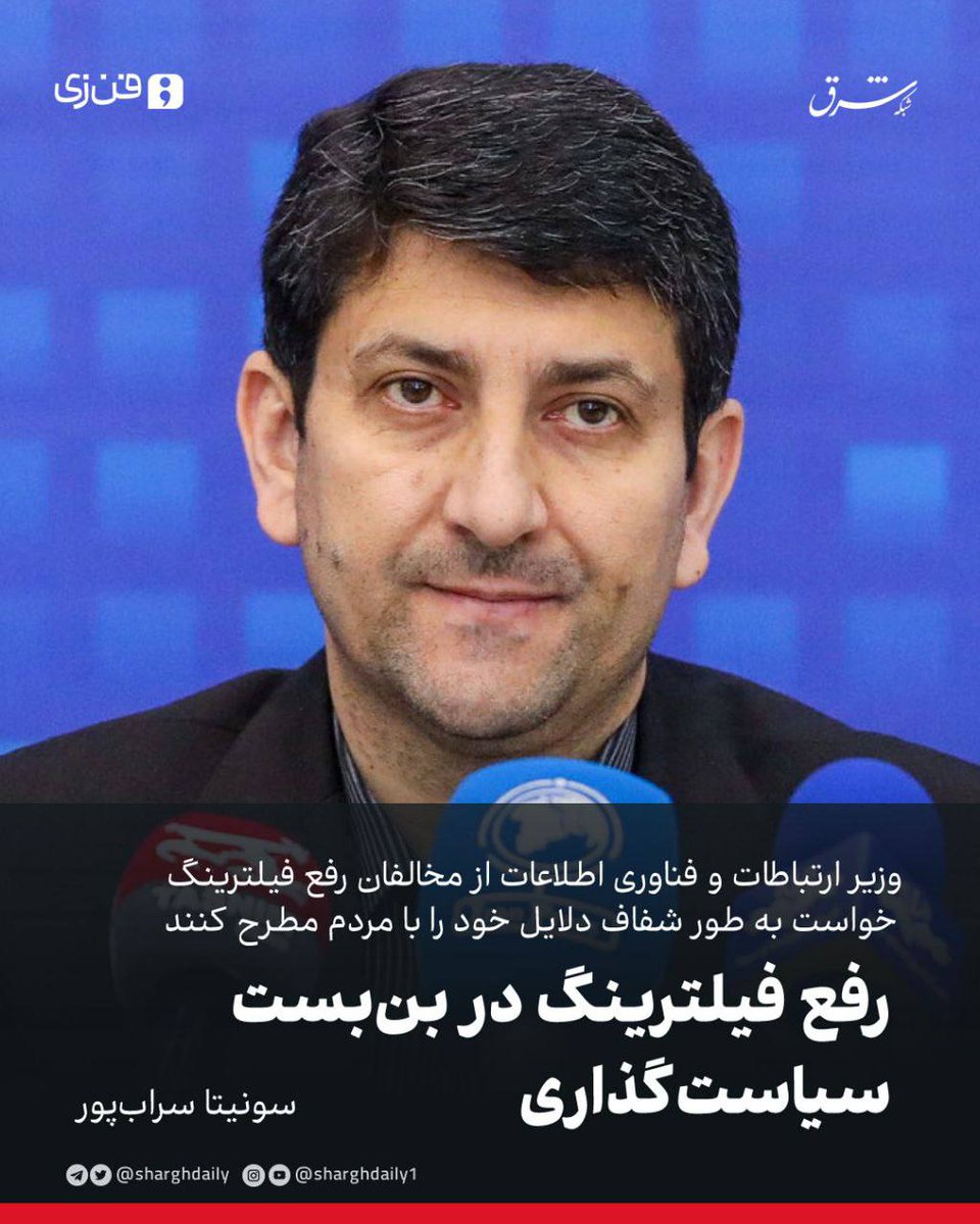 🔺وزیر ارتباطات و فناوری اطلاعات از مخالفان رفع فیلترینگ خواست به طور شفاف دلایل خود را با مردم مطرح کنند

⛔️رفع فیلترینگ در بن‌بست سیاست‌گذاری

👈🏼سونیتا سراب‌پور

🔹یک سال و ۱۰ روز از آزادسازی واتس‌اپ و گوگل‌پلی گذشت؛ «گام اولی» که قرار بود آغاز پایان فیلترینگ باشد. اما گام دوم؟