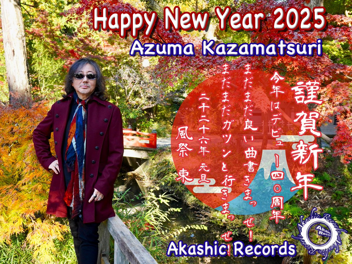 🎍～謹賀新年 2026 元旦～🎍
新年あけましておめでとうございます。
皆様の益々のご発展、ご健勝を心よりお祈り申し上げます。
今年デビュー４０周年まだまだ演りたいこと表現したいこが沢山。ひとつひとつ心込め夢を具現化していきます。昨年に続き応援してね。今年もよろしくお願い致します。風祭東