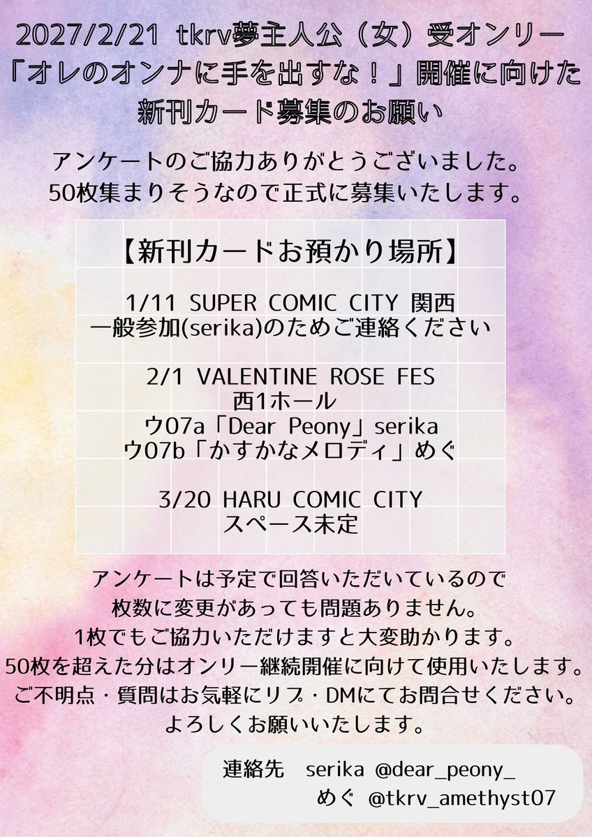 💜新刊カード募集しています💜 2027年2月のtkrv夢オンリー開催を目指し