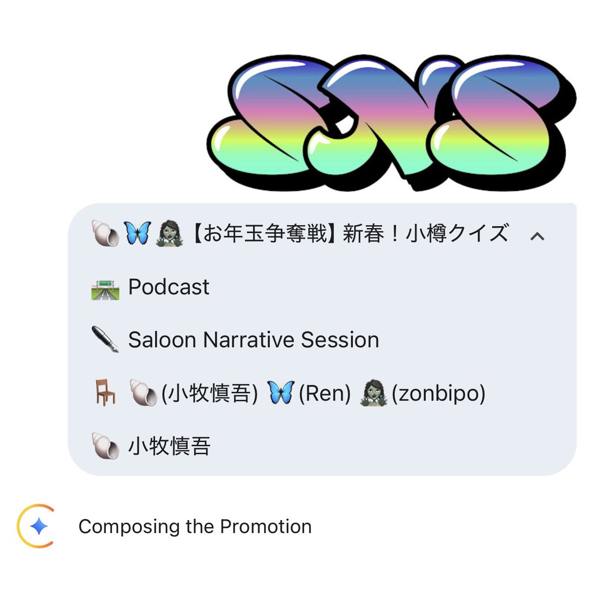 【podcast最新回】

2026年　あけおめ⛩🎍🌅⛩🎍🌅🐴🐴🐴🐴

今回は今までで一番飛距離出た回！！

クイズ大会を開いた！
優勝者には豪華なお年玉が贈られる🧧🧧
優勝して小樽へ行け！　栄光を勝ち取るのは誰だ！

あとお正月限定OPテーマよすぎね
小牧マンnice