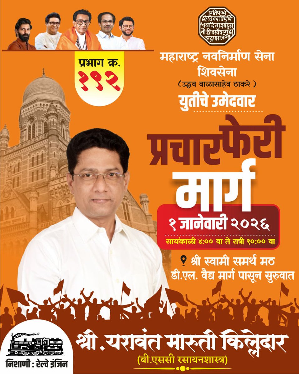 YKilledar's tweet photo. दादरकरांच्या आणि आदरणीय राजसाहेब ठाकरे यांच्या आशीर्वादाने आज मी महाराष्ट्र नवनिर्माण सेना आणि शिवसेना (उद्धव बाळासाहेब ठाकरे) युतीचा प्रभाग क्र. १९२ चा उमेदवार म्हणून माझ्या विभागातील श्री. स्वामी समर्थ मठ, डी. एल. वैद्य मार्ग, दादर (प) इथून, आज सायं. ४ वाजल्यापासून माझ्या निवडणूक प्रचाराचा शुभारंभ करत आहे. आपण मला पाठिंबा देण्यासाठी मोठ्या संख्येने याल अशी अपेक्षा!!!

आपला नम्र
यशवंत किल्लेदार

#MNSAdhikrut #YashwantKilledar #AaplaYashwant #ShivsenaUBT #Ward192