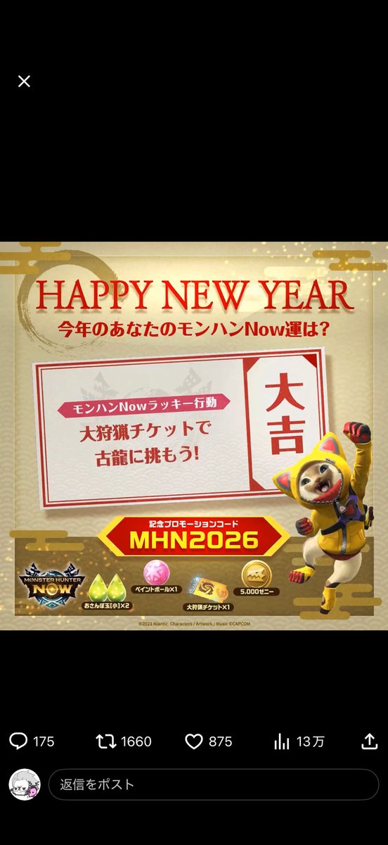 今年も沢山遊ばせていただきます。
#モンハンNowおみくじ
