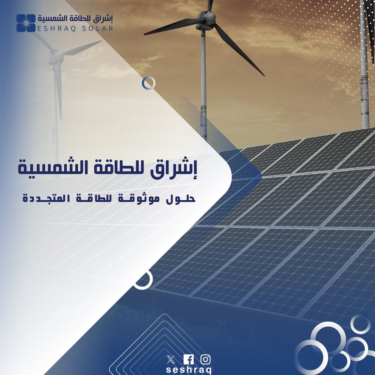 seshraq's tweet photo. إشراق للطاقة الشمسية شركة سعودية متخصصة في توريد منتجات وحلول الطاقة الشمسية المعتمدة من شركات عالمية، لدعم توجه المملكة نحو الطاقة المتجددة والاستدامة، مع التركيز على الجودة والكفاءة وطول العمر التشغيلي للمشاريع. https://t.co/9ZCQB9lJ0y