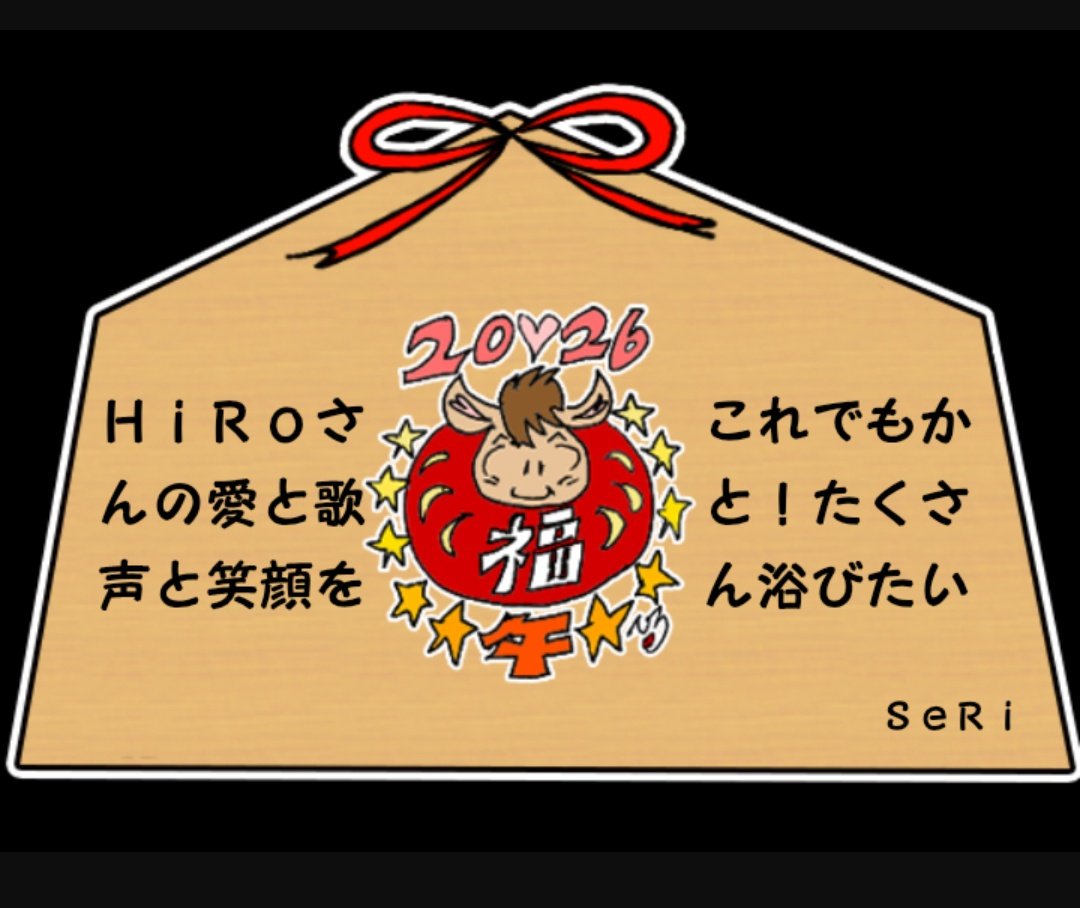 ヒロモバおみくじで｢大吉｣いただきましたぁっ🎉🎉🎉
これはもぅっ…ビッショビショに浴びれちゃう気しかしないっ🎉🎉🎉
楽しみすぎる2026年🐴
#ヒロモバ  #ひろもば絵馬