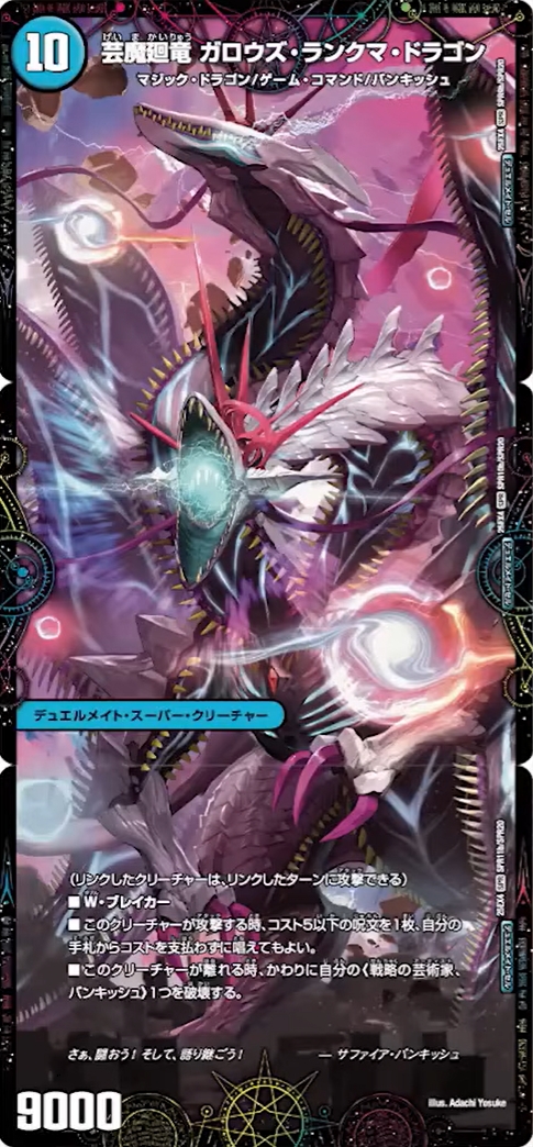 デュエルマスターズ】新カード『芸魔廻竜 ガロウズ・ランクマ