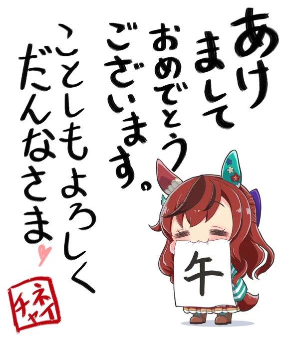 皆様、明けましておめでとうございます
今年もよろしくお願いします🐴

#ウマ娘
#ウマ娘ぷりちーだーびー
#ナイスネイチャ
#午年 