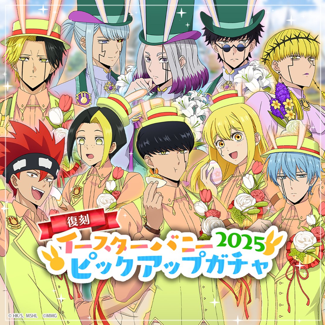 mashle_game's tweet image. ◤
   #マシュパズ
 【復刻】イースターバニー2025ガチャ開催！
◣

「イースターバニー2025」の復刻ガチャを開催中！
この機会にぜひお気に入りの復刻キャラをお迎えください💪✨️
詳細はゲーム内お知らせをご確認ください。

開催期間
1/7(水) 23:59まで

▼DLはこちら
mushpuzz.onelink.me/UBZK/hm0ktdxn…