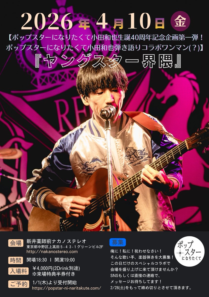 【お知らせ】
今年ついに40歳を迎えるということで誕生日当日バースデーライブ開催です🎂
HPより即日予約受付開始！
で、ここからが大事！
俺に！私に！祝わせなさい！という熱い仲間と沢山(？)コラボしていく夜にしたく、お祝いに駆け付けてくれる方を大募集！
DMか直接のご連絡お待ちしております！