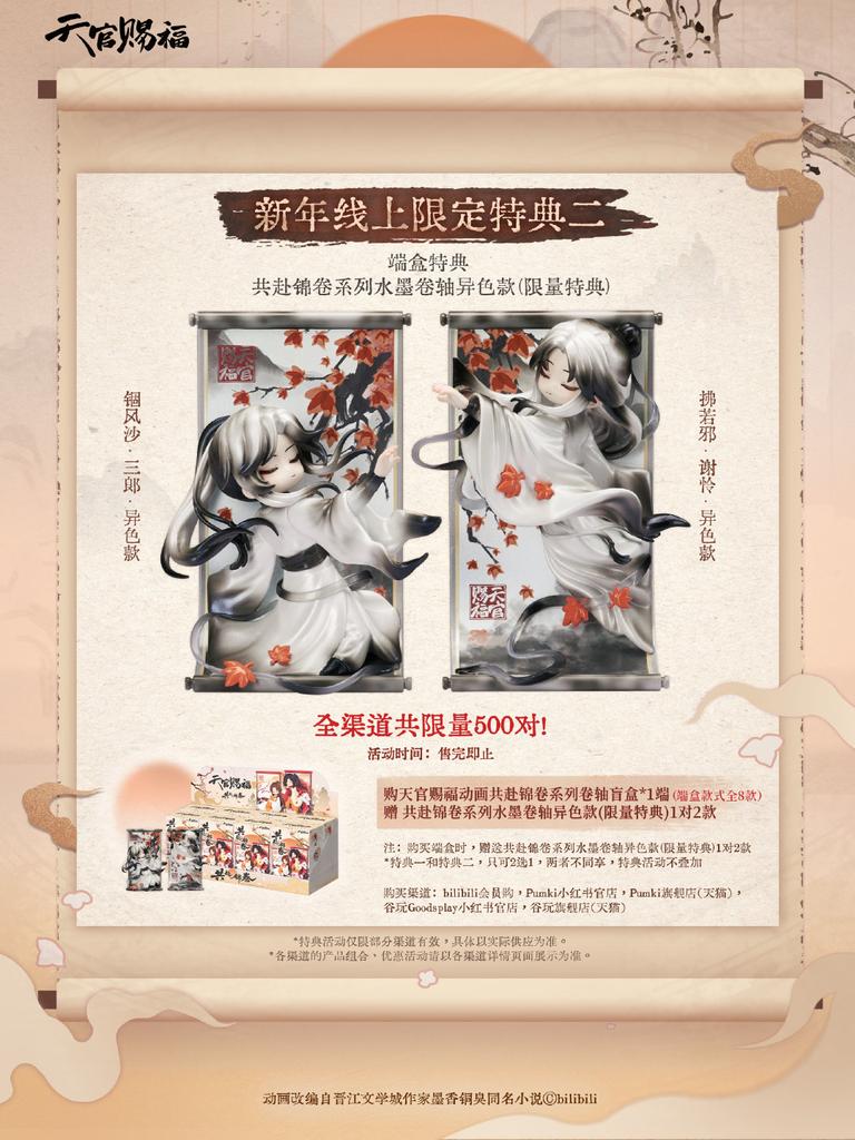 sale opens at January 01, 2026 - 8pm #TGCF #天官赐福