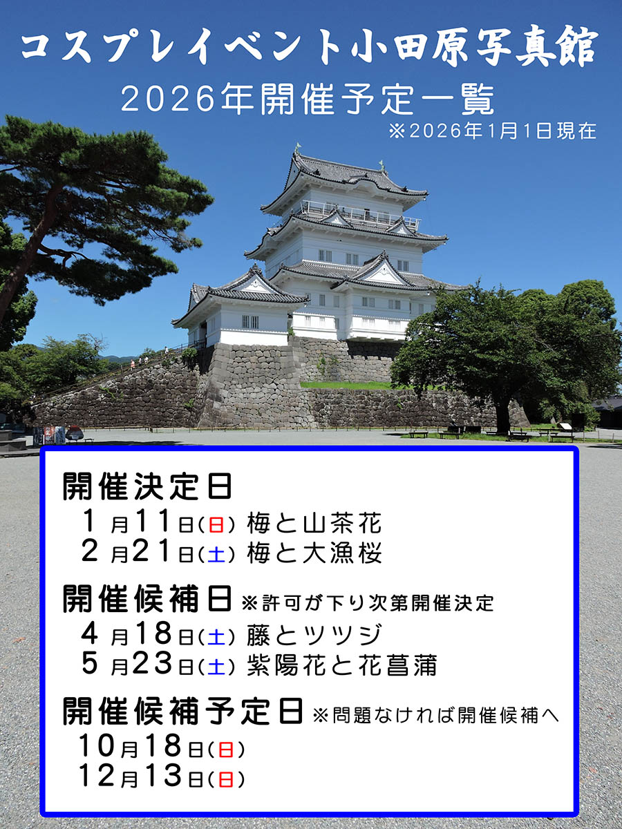 祝20周年!コスプレイベント小田原写真館 tweet media