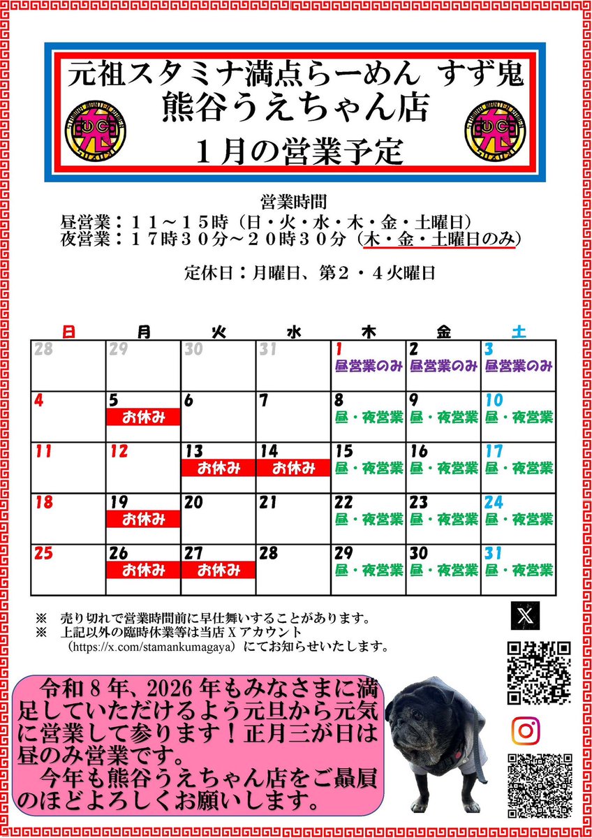 すず鬼 熊谷うえちゃん店 1月の営業予定表です 今年もよろしくお願い