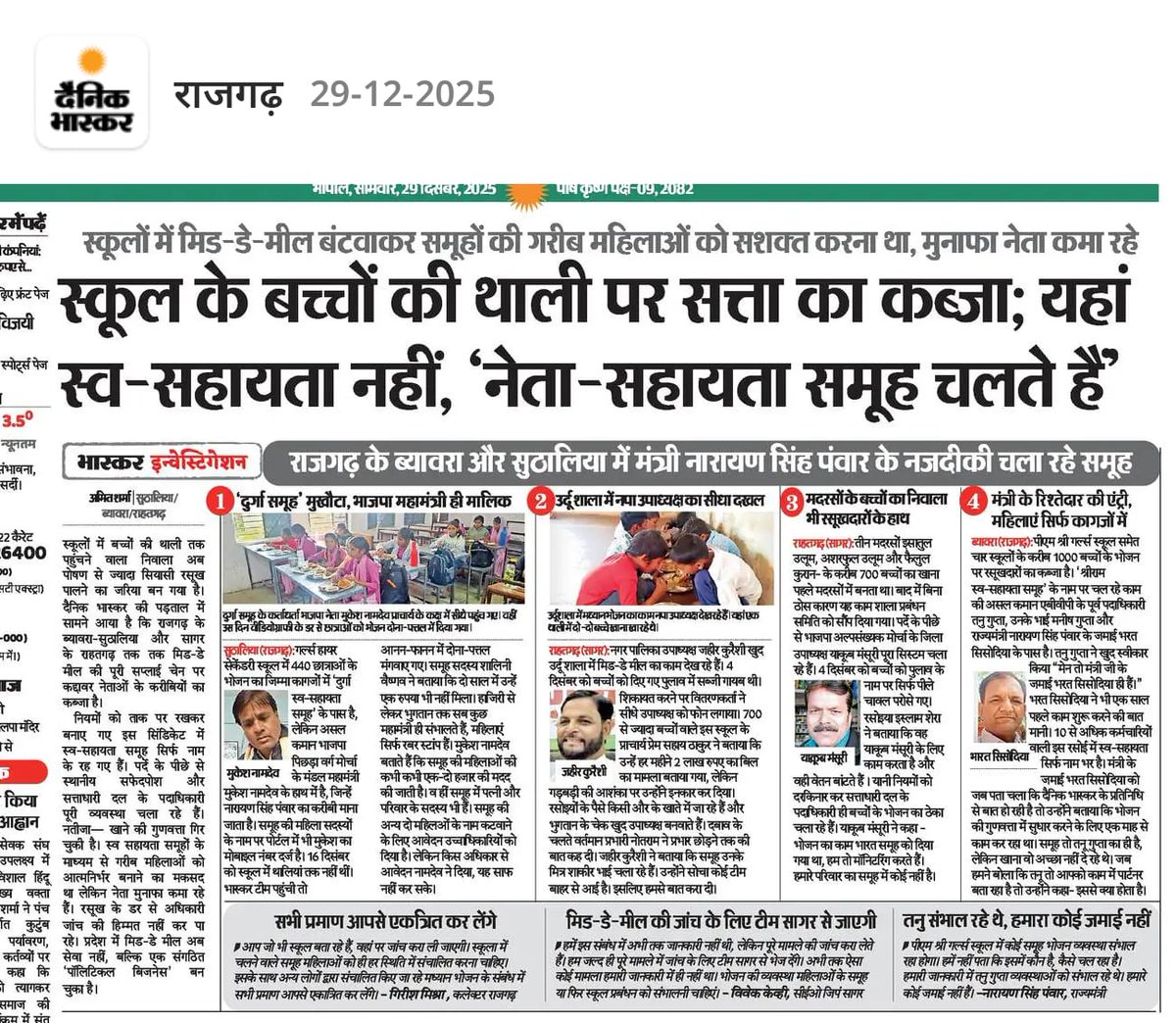amitsha6984's tweet photo. स्कूल के बच्चों की थाली पर सत्ता का संगठित कब्ज़ा!
राजगढ़ (MP) में मिड-डे-मील योजना नेताओं की कमाई की मशीन बन गई है।
👇 पूरा खुलासा नीचे https://t.co/TP4u2cCyuy