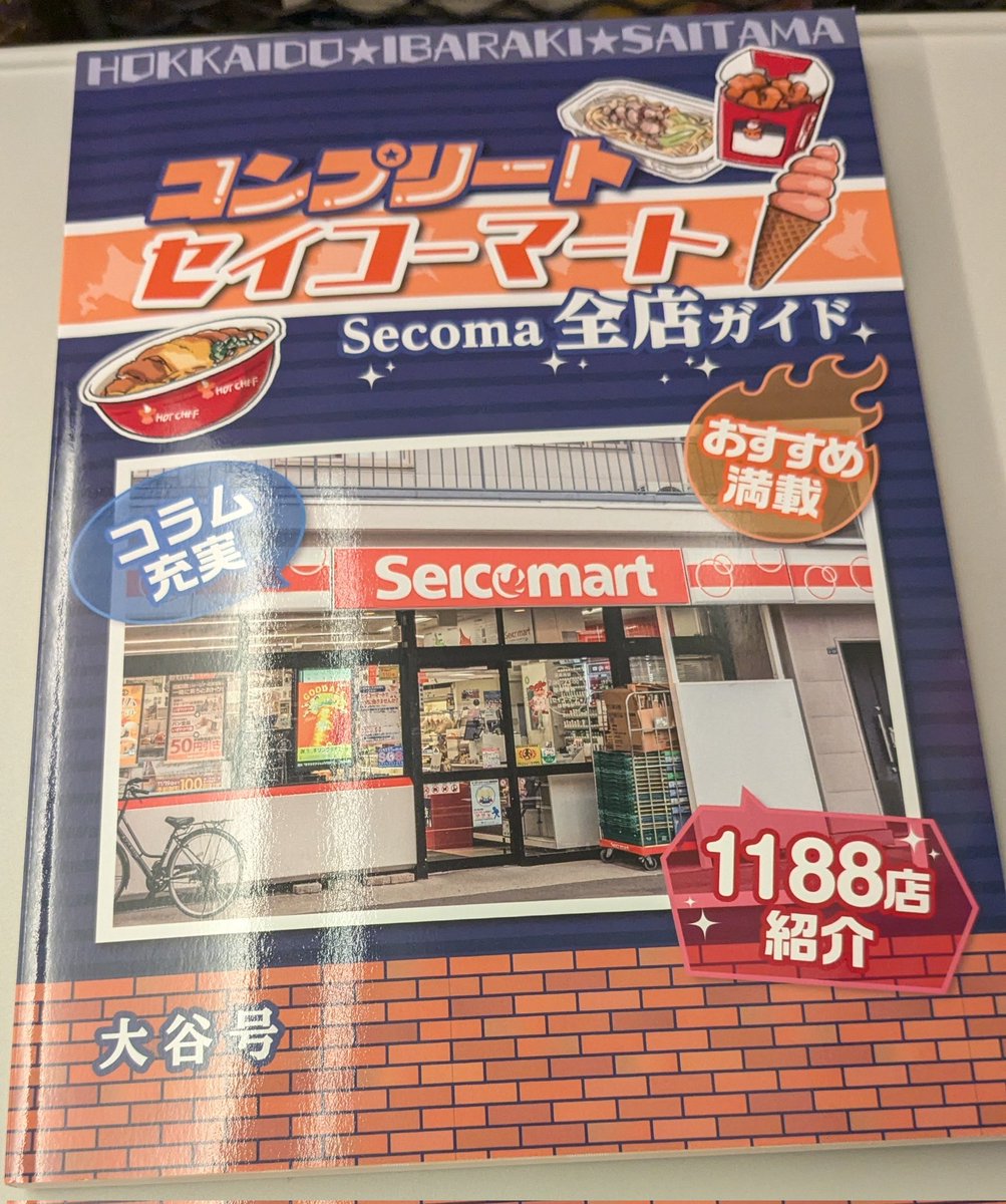 セコマ良いよね！ で、もう道民の99割は好感度爆上がりです