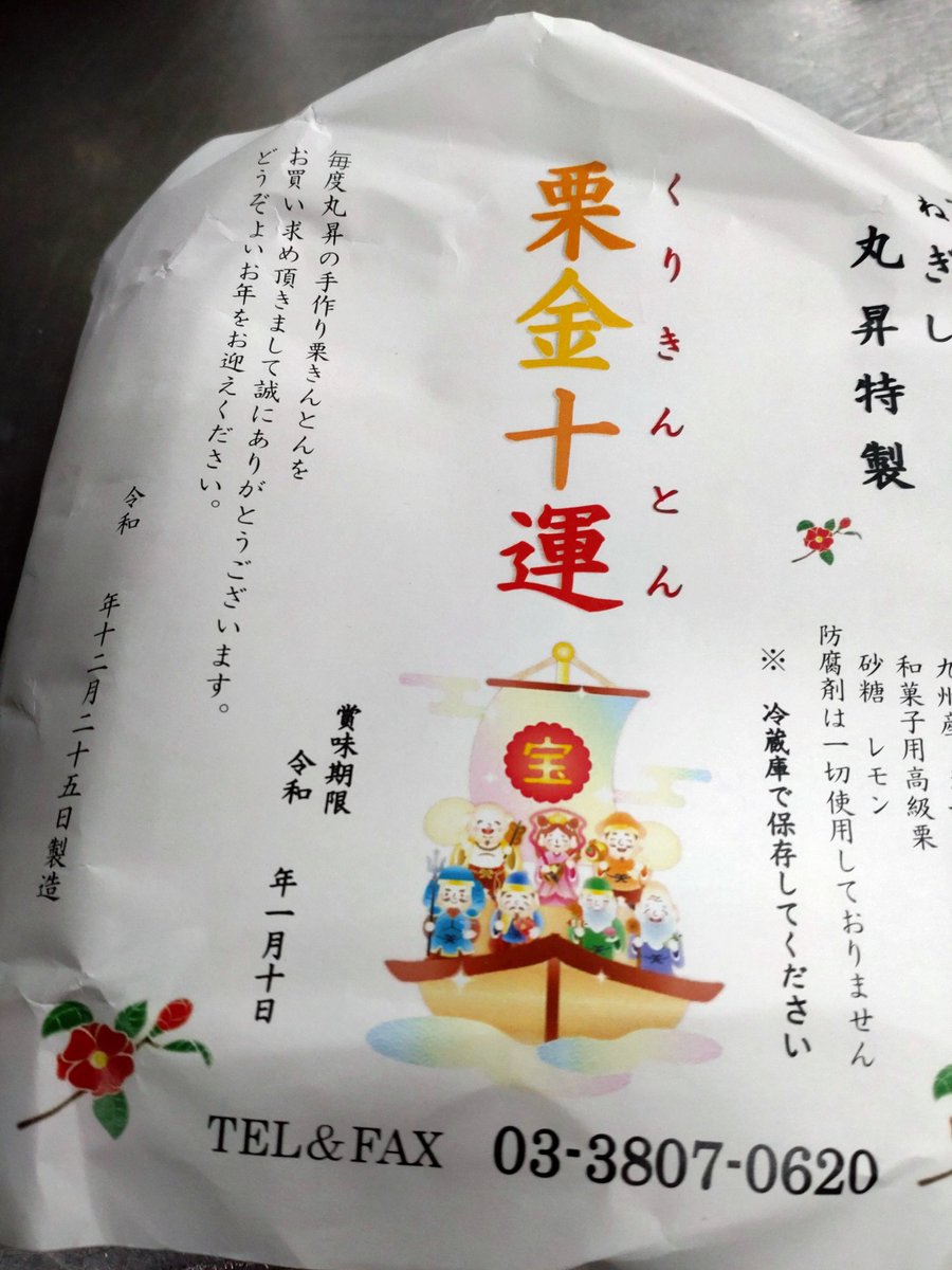 hugeyomo's tweet photo. 謹賀新年　今年は根岸丸昇の「栗金十運(くりきんとん)」のある幸せなお正月を迎えています。今年もこつこつと一生懸命働いていきます。どうぞよろしくお願いします。 https://t.co/BEJFfLGyu7