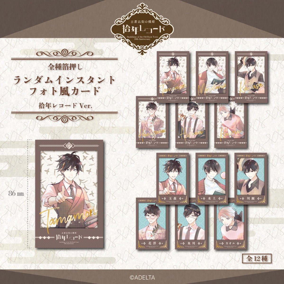 古書店街の橋姫拾年レコード 受注予約通販のグッズのご紹介。 🎴 拾年