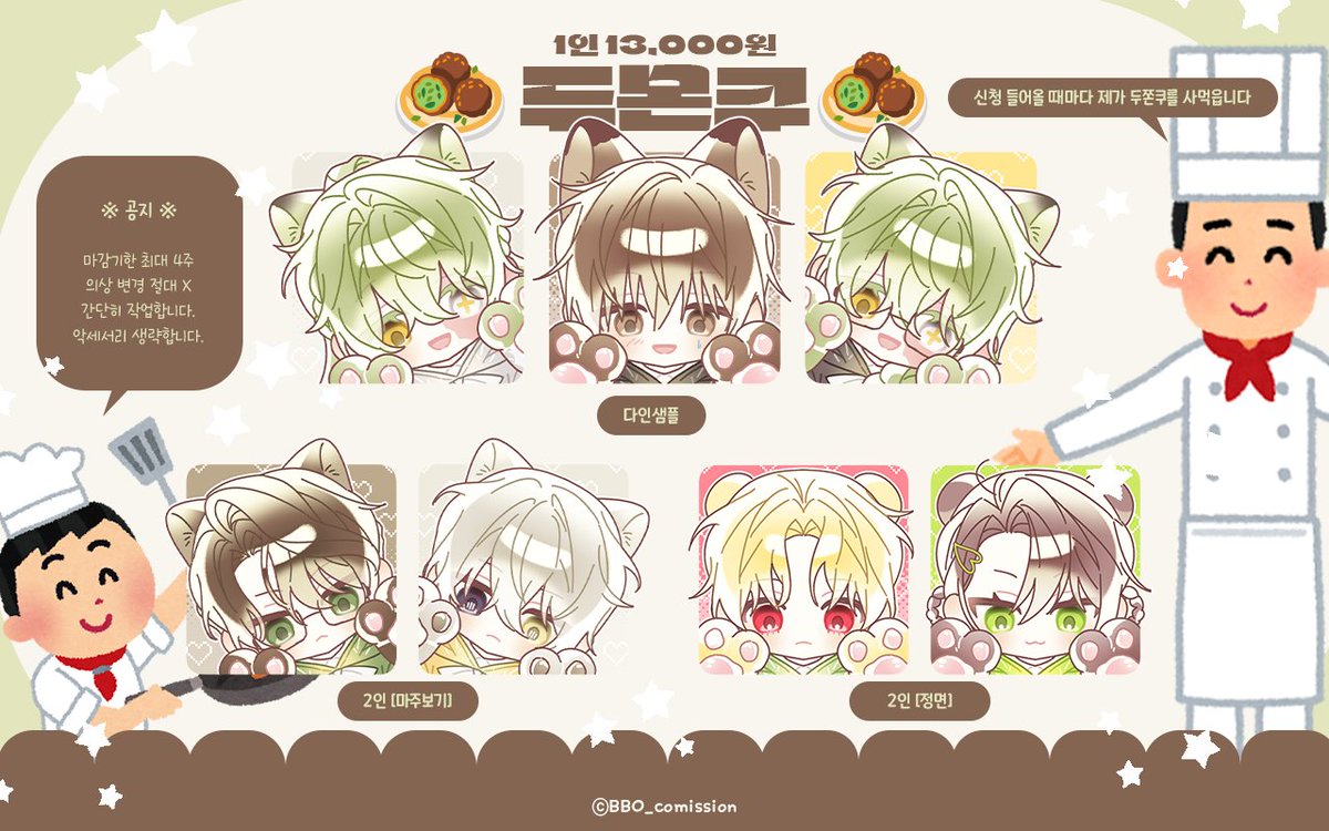 두몬쿠 타입 신청 받습니다 (՞៸៸›⩊‹៸៸՞) ❣️
입장 후 닉네임을 닉네임/@아이디로 설정해주신 뒤 (입장 후 변경 OK) 신청 인원 말씀해 주세요!

공지: bboni-bbo.tistory.com/56
신청: open.kakao.com/o/sOKKrk9h

RT 한 분 추첨하여 해당 타입 그려드립니다♥
새해 복 많이 받으세요(๑>◡<๑) ꫂ !