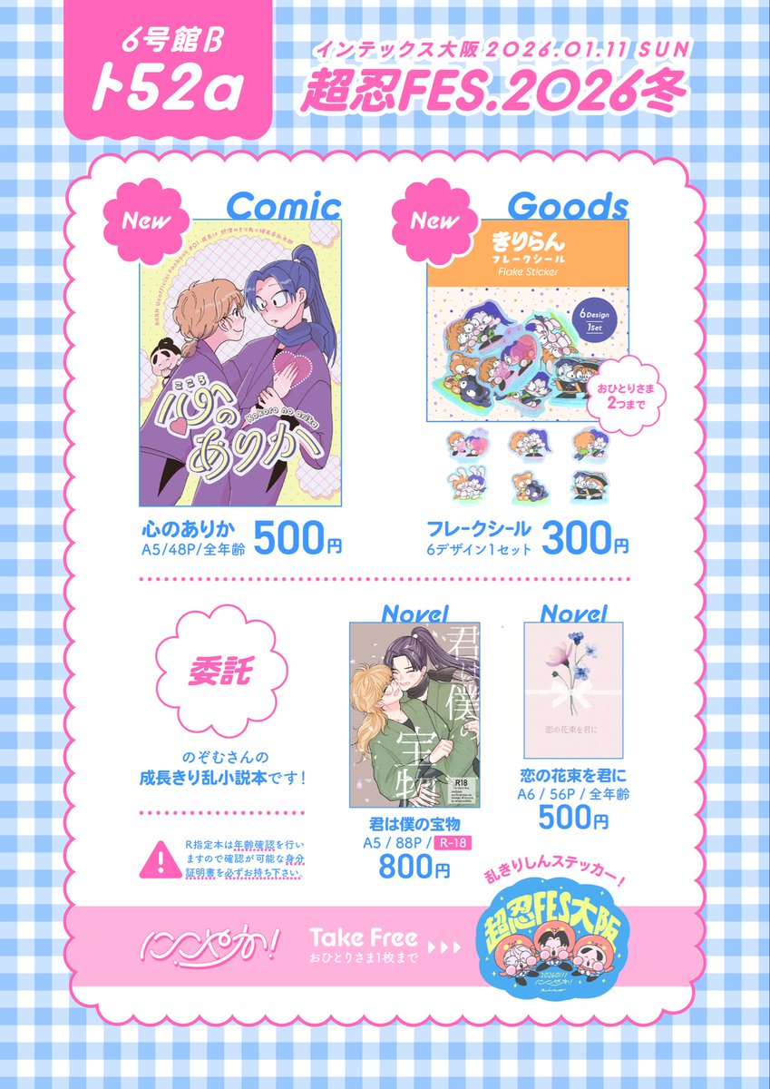 🗒️お品書き🗒️ ::::::::::::::::::::::: 1月11日（日）インテックス