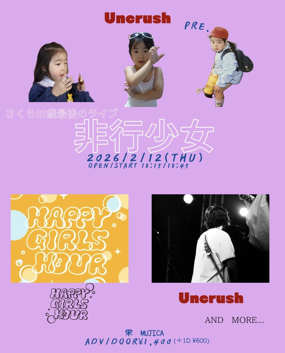 【解禁】
⁡
2026.02.12(Thu)
Uncrush presents. さくら20歳最後のライブ
「非行少女」
⁡
OPEN18:15/START18:45
ADV/DOOR ¥1400 (+1d)
⁡
w/
HAPPY GIRLS HOUR
⁡
and more...
⁡
チケット販売中！

チケット予約購入はこちら  tiget.net/events/455708 #tiget <a href="/tigetnet/">TIGET (チゲット)</a>