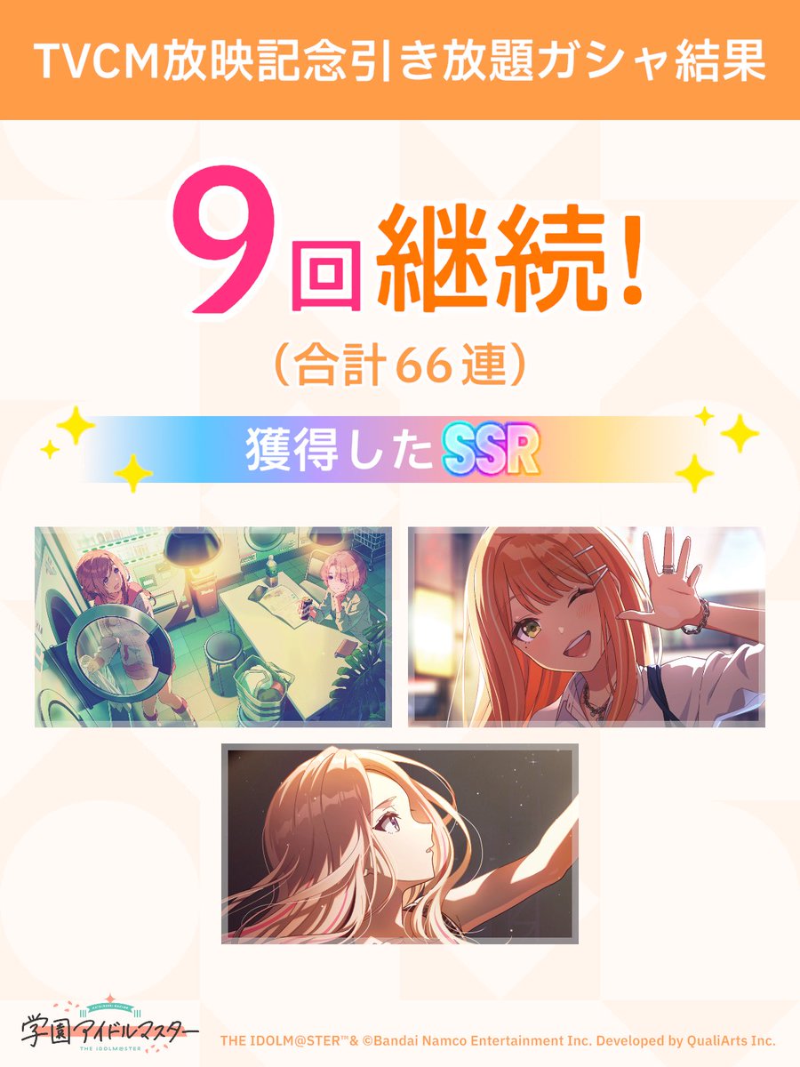 ＼ TVCM放映記念引き放題ガシャ開催中 ／

「継続」が続く限り、無料でガシャ引き放題!
ガシャはSSR1枚以上確定!

#学マス #引き放題って好き