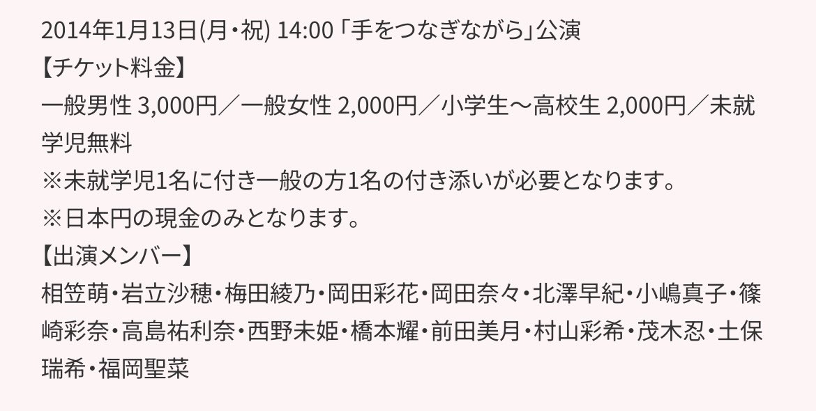 これが私の入った最後の手つな公演だった…