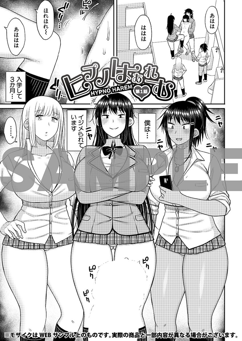 ヒプノはぁれむ -僕をいじめたギャルたちに催淫調教した結果-【電子版特典付き】(長い草)｜無料エロ漫画試し読み