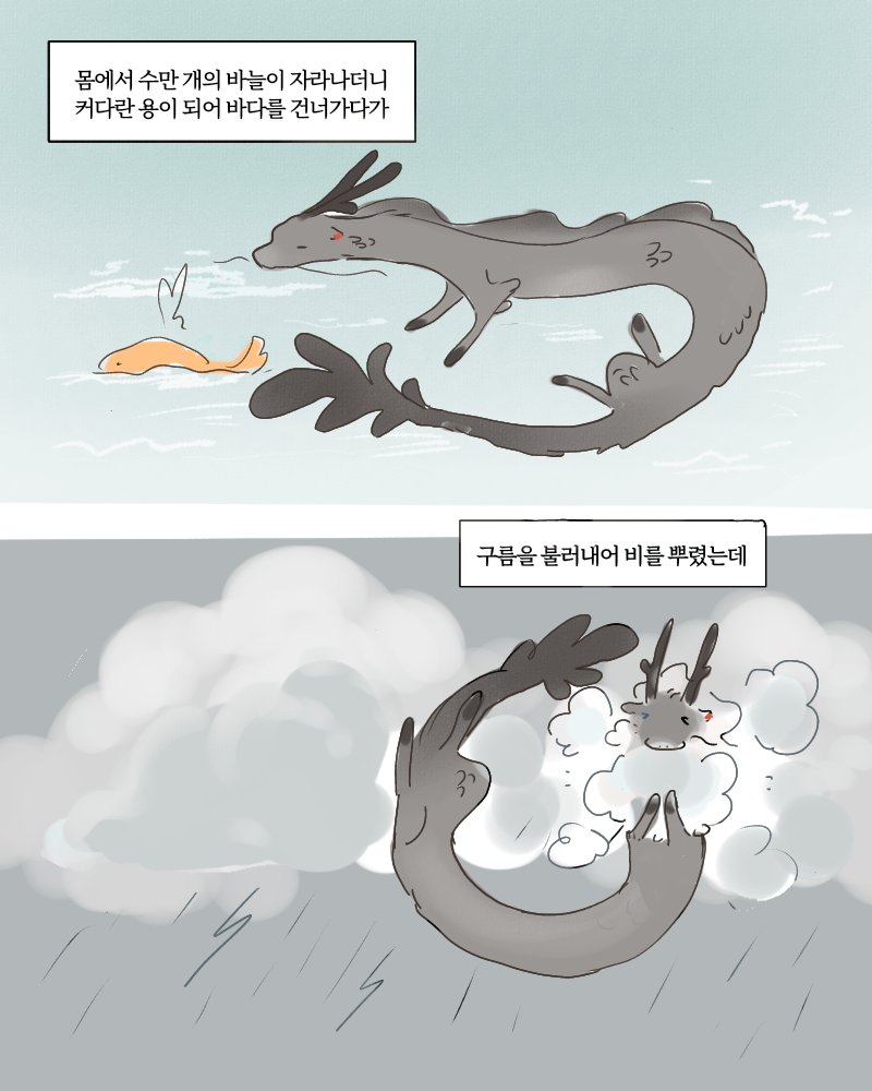Gwangja1001's tweet photo. 나는 죄송하다고 용이 된 지 얼마 안 되어 잘 몰랐다며 여기저기다 사과하는 꿈을 꾸기도 했다.
-어바등 17권 中- https://t.co/zJv7RgIW7n