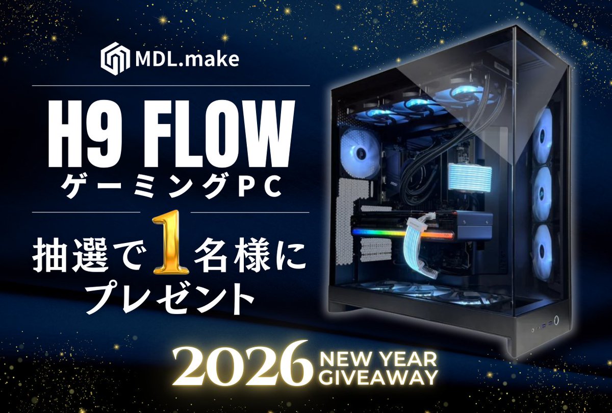 mdl_make's tweet image. 【2026年新年プレゼント企画🎍】

本日1月1日は...
NZXT H9 Flowケース使用
ゲーミングPCを1名様にプレゼント🎮️

【応募方法】
①@mdl_make をフォロー
②この投稿をリポスト

応募締切：1/7(水)
当選発表：1/8(木)