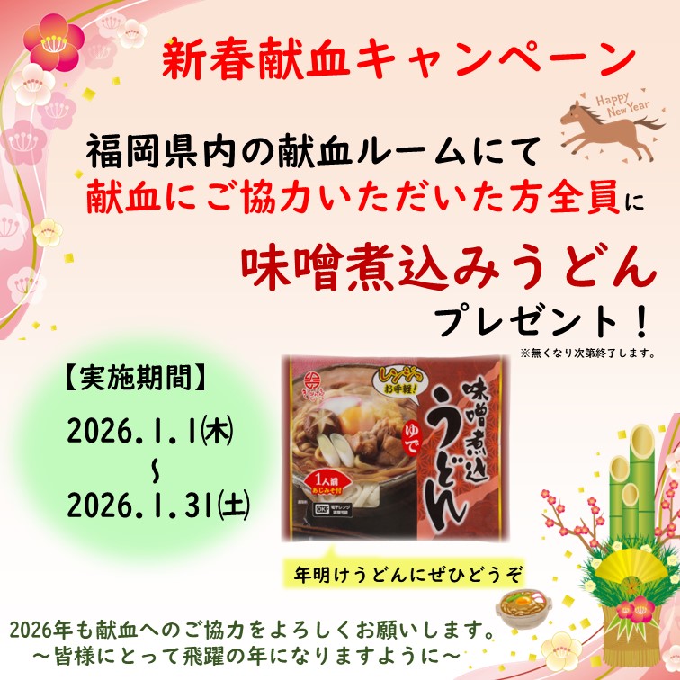 献血ルーム イオンモール香椎浜】 本日（1/1）#献血 にご協力いただき