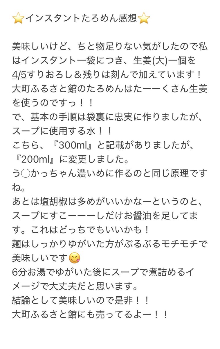 ＃大町たろめん のインスタントが出てるー！？てことで作ってみました✌️
キャベツとキクラゲは家になかったので割愛💦
私はふるさとダイニングのたろめんしか食べたことないのでレポという程の事は出来ないのですが…感想（？）も載せてます！！
美味しかったので皆さんも是非！！！
＃大町ふるさと館