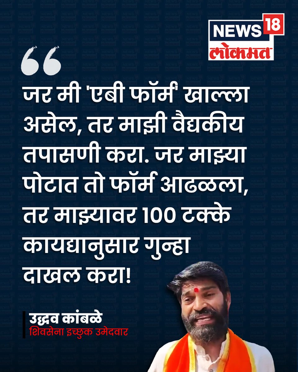 News18_marathi's tweet photo. जर मी 'एबी फॉर्म' खाल्ला असेल,
तर माझी वैद्यकीय तपासणी करा.
जर माझ्या पोटात तो फॉर्म
आढळला, तर माझ्यावर १०० टक्के
कायद्यानुसार गुन्हा दाखल करा!
: उद्धव कांबळे

https://t.co/717Sy27AsN

#punemunicipalelection #shivsena #ABForm
#UddhavKamble #MachindraDhavale https://t.co/5NDJrPmd6X