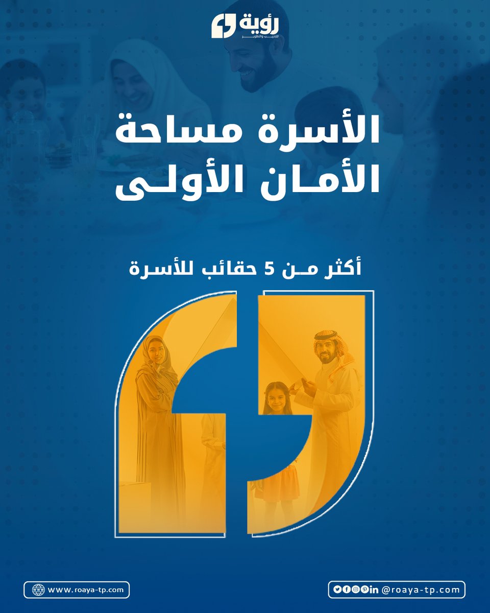 في اليوم العالمي للأسرة، نُقدّر دورها في بناء القيم وتعزيز الاستقرار المجتمعي.
فالأسرة الواعية تصنع أفرادًا أكثر توازنًا وقدرة على التعلم والعطاء. 🤍
تعرّف على رؤيتنا في إعداد محتوى تدريبي يراعي الإنسان أولًا | roaya-tp.com

#رؤية_لخدمات_التدريب
#اليوم_العالمي_للأسرة