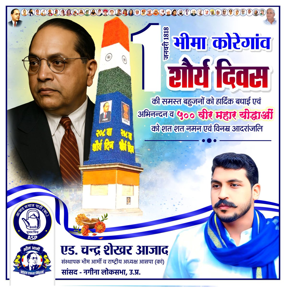 1 जनवरी 1818 भीमा कोरेगांव शौर्य दिवस की समस्त बहुजनों को हार्दिक बधाई एवं अभिनंदन व सभी 500 वीर महार योद्धाओं को शत-शत नमन एवं विनम्र आदरांजलि।
#भीमा_कोरेगांव_शौर्य_दिवस
#BhimaKoregaon  #JaiBhim
#BhimaKoregaonShauryaDivas 
<a href="/BhimArmyChief/">Chandra Shekhar Aazad</a>