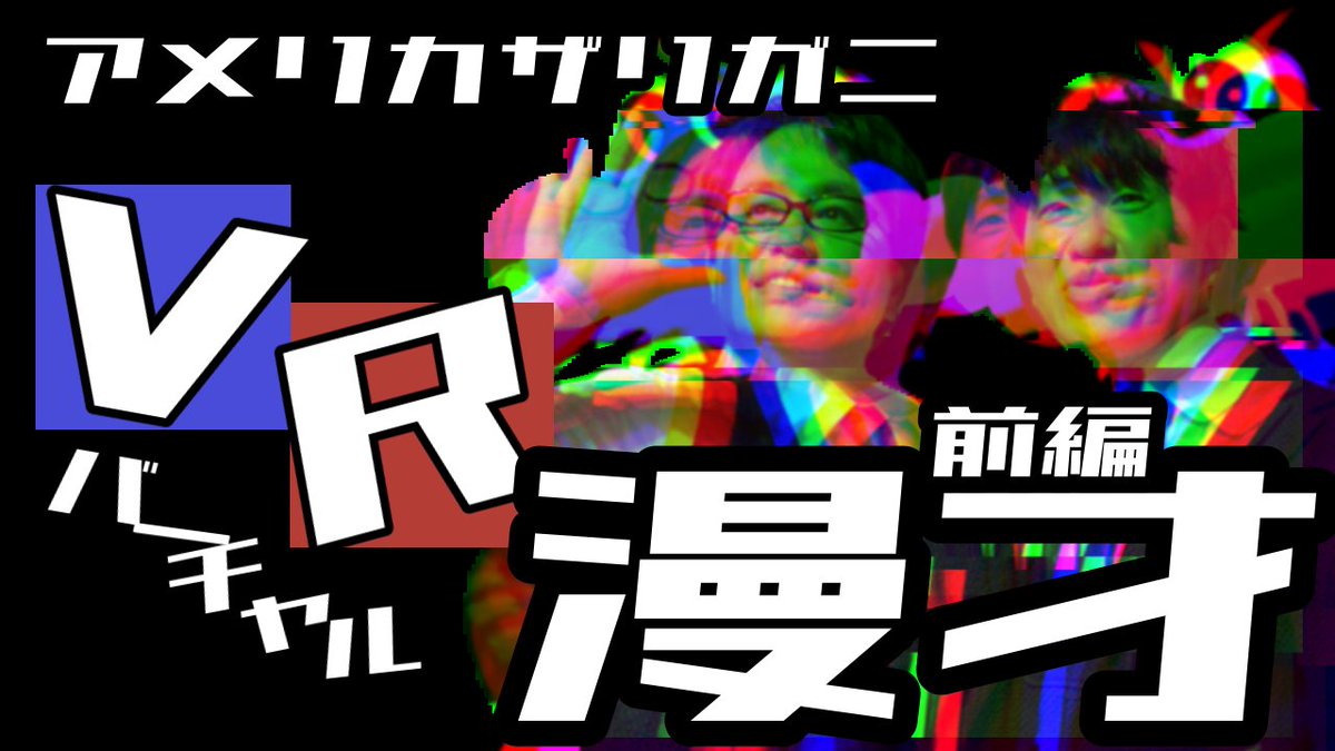 久しぶりのバーチャル漫才！！切り抜きですよ～ アメザリバーチャル