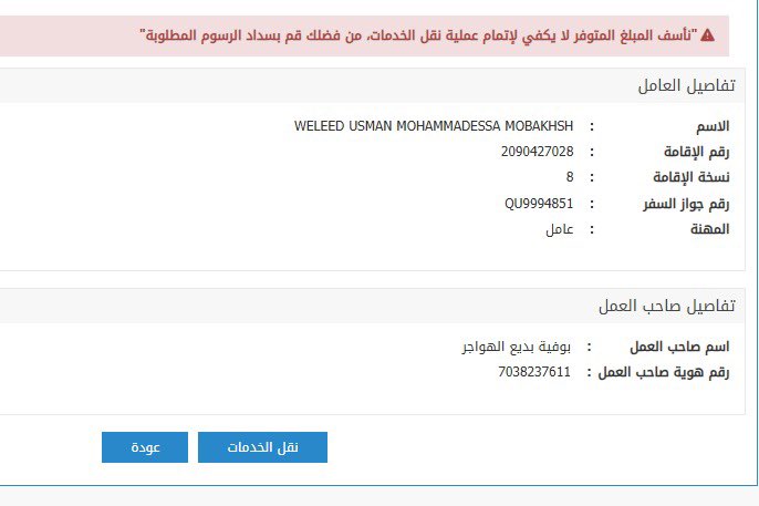 anmarbadiqari's tweet photo. @AbsherBusiness نبغى نسوي نقل خدمات ويقول مافيه رصيد ، مع العلم اني سددت ٤٠٠٠﷼ عن طريق البنك ؟؟ ايش الحل ؟ https://t.co/xdbcK67nHQ
