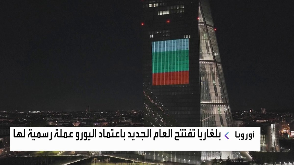 بلغاريا تفتتح العام الجديد باعتماد اليورو عملة رسمية لها الأسواق العربية _Business 