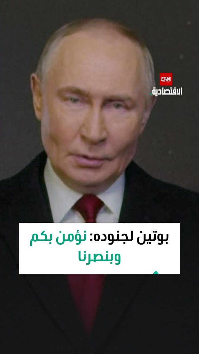 بوتين لجنوده: ملايين الروس يقفون معكم ونؤمن بالنصر والدفاع عن الوطن 