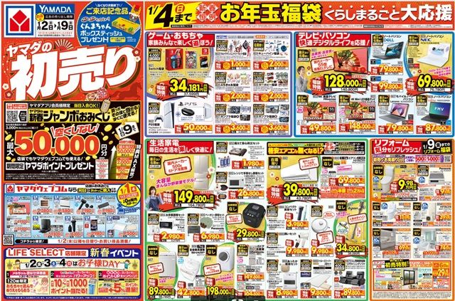 ヤマダ電機 福袋！2026年ネタバレ・中身・口コミ・予約まとめ！1月2日