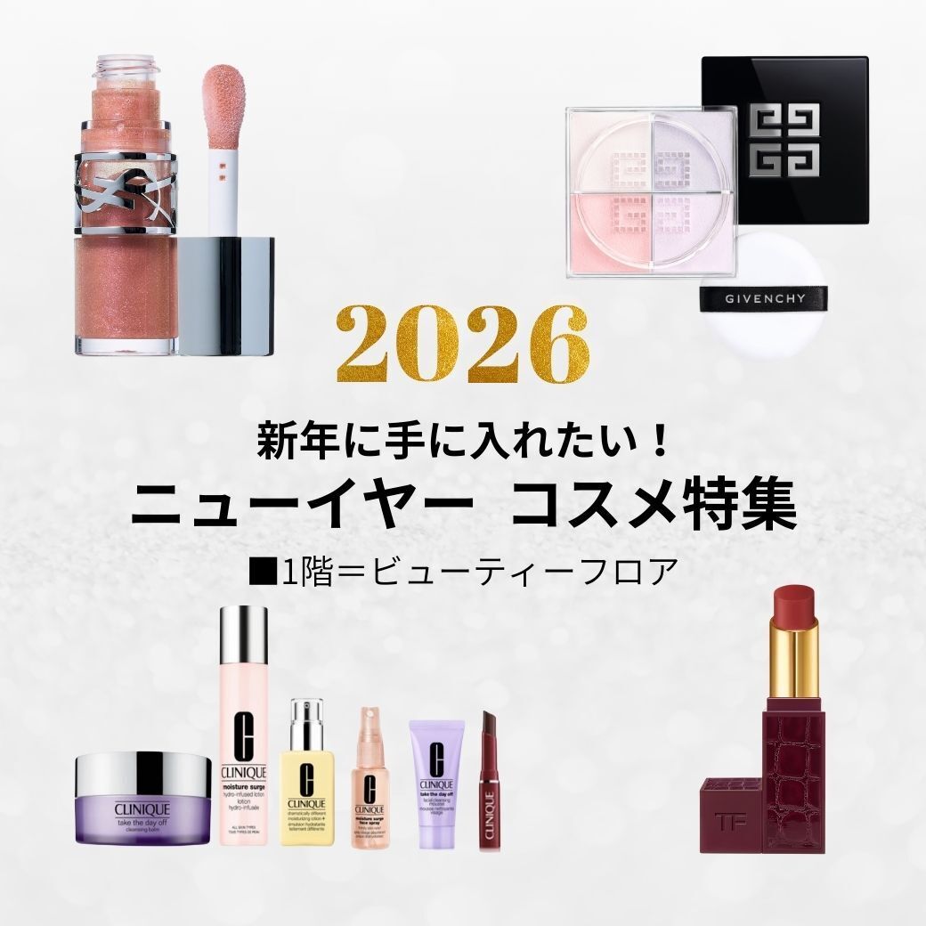 ニューイヤーコスメ特集 □1階＝ビューティーフロア 新年に使いたい