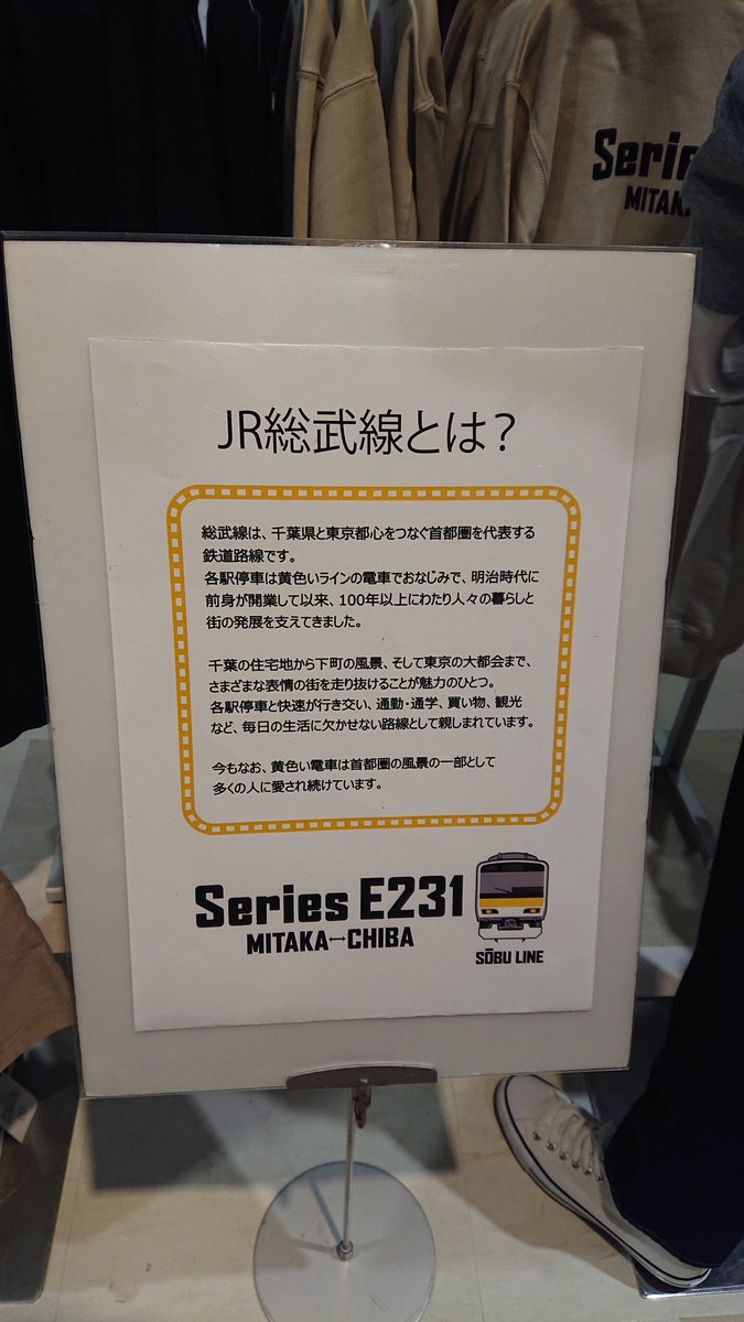 イオン幕張新都心で総武緩行のスウェット売ってるぞ😳