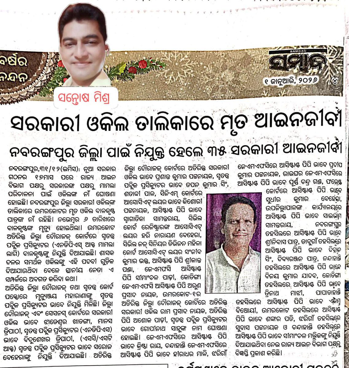 ନବରଙ୍ଗପୁର ଜିଲ୍ଲା ରେ ସରକାରୀ ଓକିଲଙ୍କ ନିଯୁକ୍ତି ପ୍ରକ୍ରିୟା  ରେ ସରକାରଙ୍କ ସ୍ୱଚ୍ଛତା ଏବଂ #ଆନ୍ତରିକତା ଏଥିରୁ ସ୍ପଷ୍ଟ ଅନୁମେୟ ।ସ୍ଥାନୀୟ ମନ୍ତ୍ରୀ ନିତ୍ୟାନନ୍ଦ ଗଣ୍ଡ ନିଜେ ଜଣେ ଆଇନଜୀବି ହୋଇ ସରକାରଙ୍କୁ କିପରି ଅବଗତ କରାଇଲେ ନାହିଁ ?? <a href="/GovernorOdisha/">Governor Odisha</a> <a href="/CMO_Odisha/">CMO Odisha</a> <a href="/SecyChief/">ChiefSecyOdisha</a>