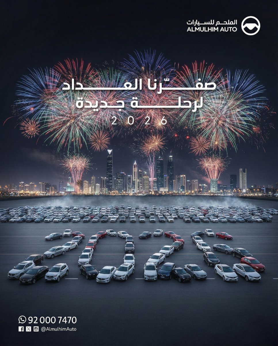 رحلتك في 2026 تبدأ من هنا
الملحم للسيارات معك من اول كيلومتر.

 #الملحم_للسيارات #عام_2026 #سيارة #سيارات