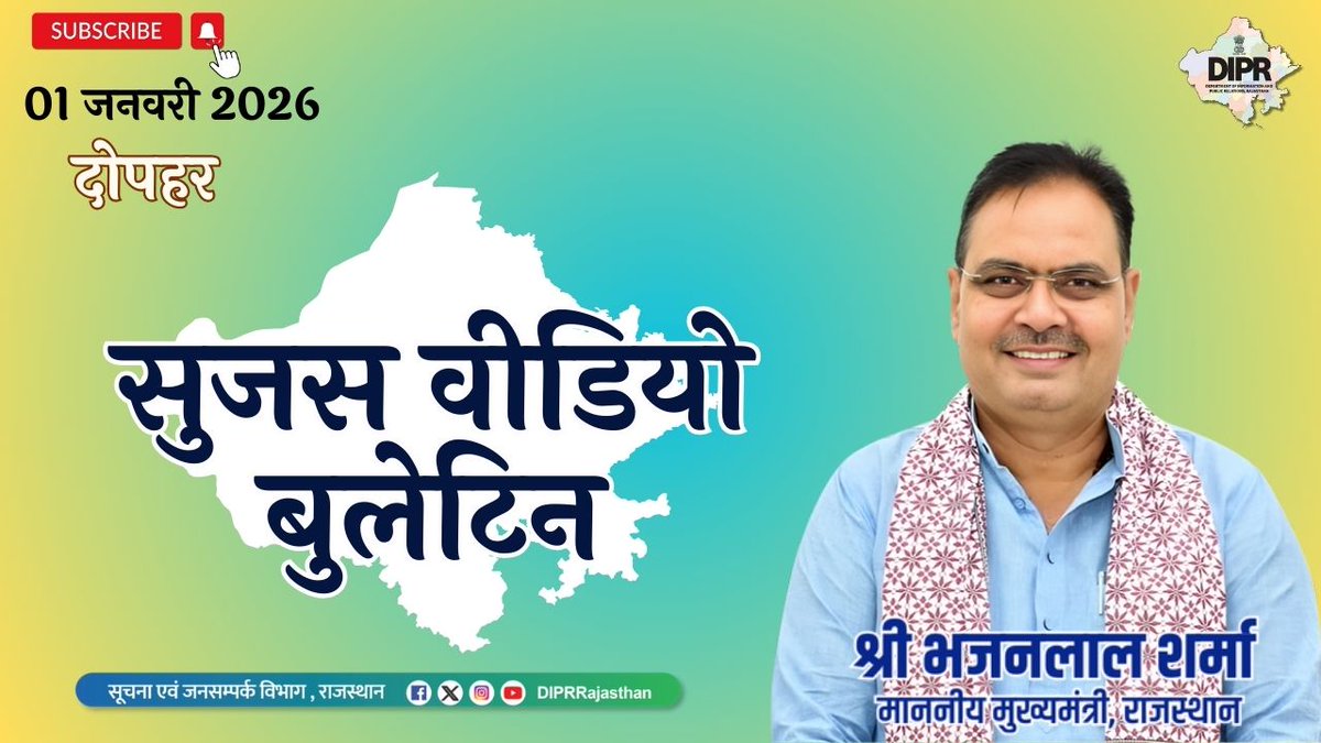 सूचना एवं जनसम्पर्क विभाग, राजस्थान सरकार tweet media