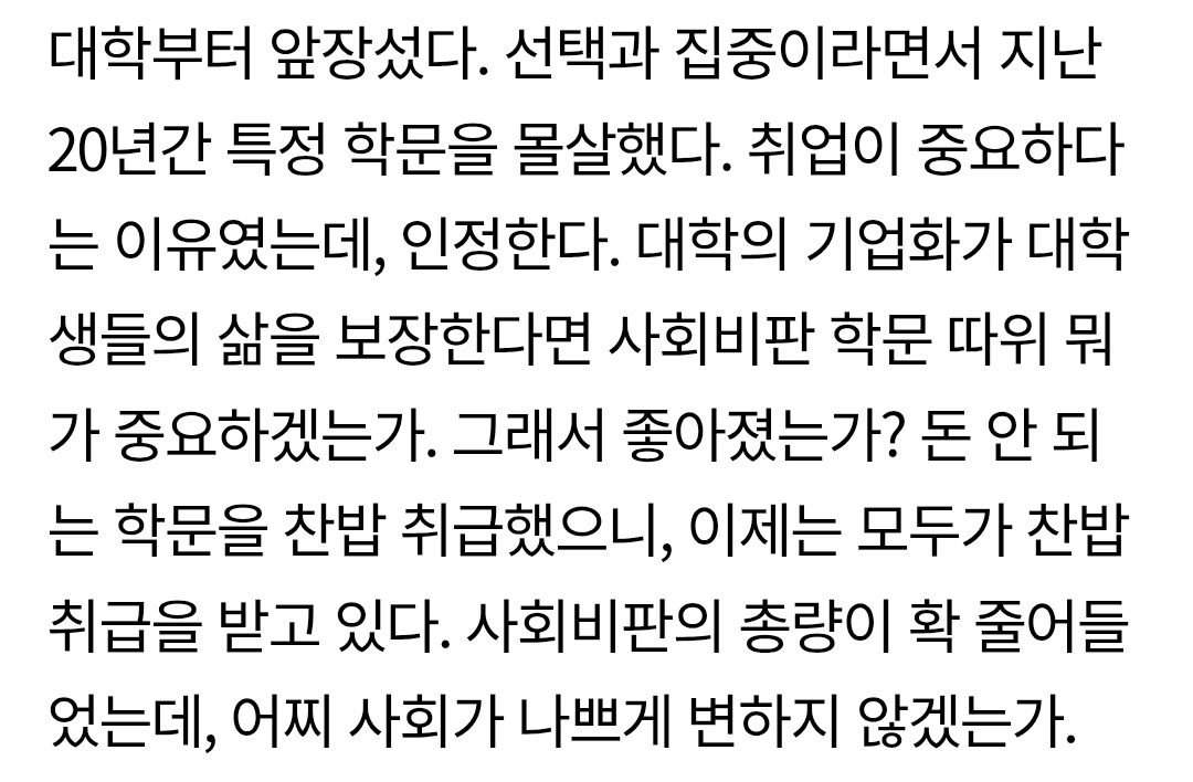 돈 안 된다고 인문/사회학을 죽여버린 사회가 연료를 불태운들 
남는 게 재밖에 더 있겠는가