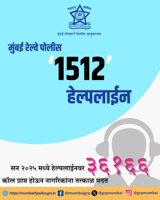 grpmumbai's tweet image. प्रत्येक कॉल, प्रत्येक मदत, प्रत्येक जीव महत्त्वाचा- मुंबई रेल्वे पोलीस #सदैव_तत्पर #2025Recap #OnDuty24x7