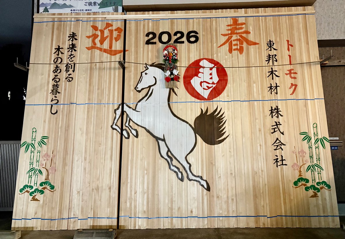 毎年綺麗なアートを披露してくれる、近所の木材店。馬の文字が鏡文字