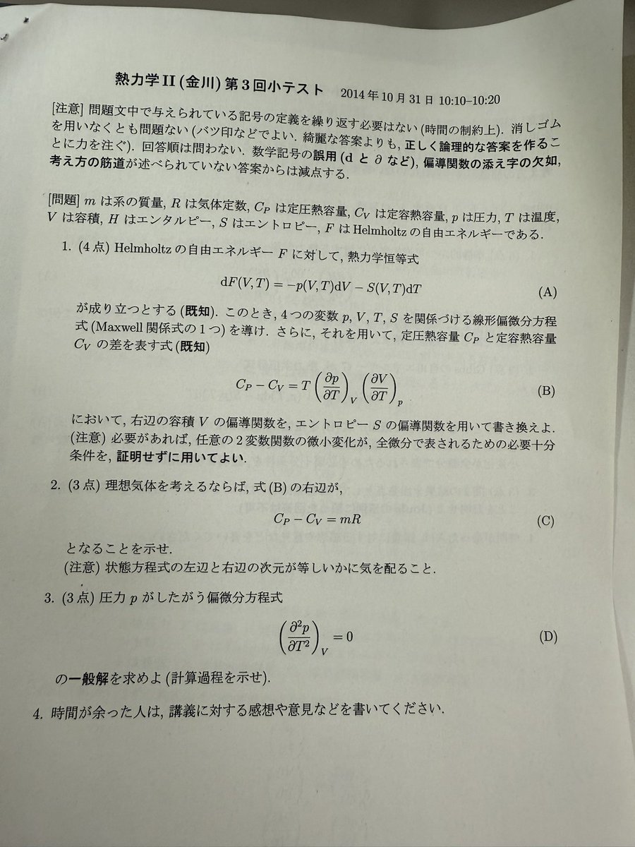 kngw_lecture's tweet image. 教員一年目（熱力学の3単位分最後1単位）の小テスト問題。当時は現エネメカで必修。コロナ禍までは、毎回、全科目で講義冒頭に前回までの復習の確認目的で、小テストをしていました。まだ講義資料すらなく、簡易な配布物と板書で試行錯誤しながら進めていました。#esys