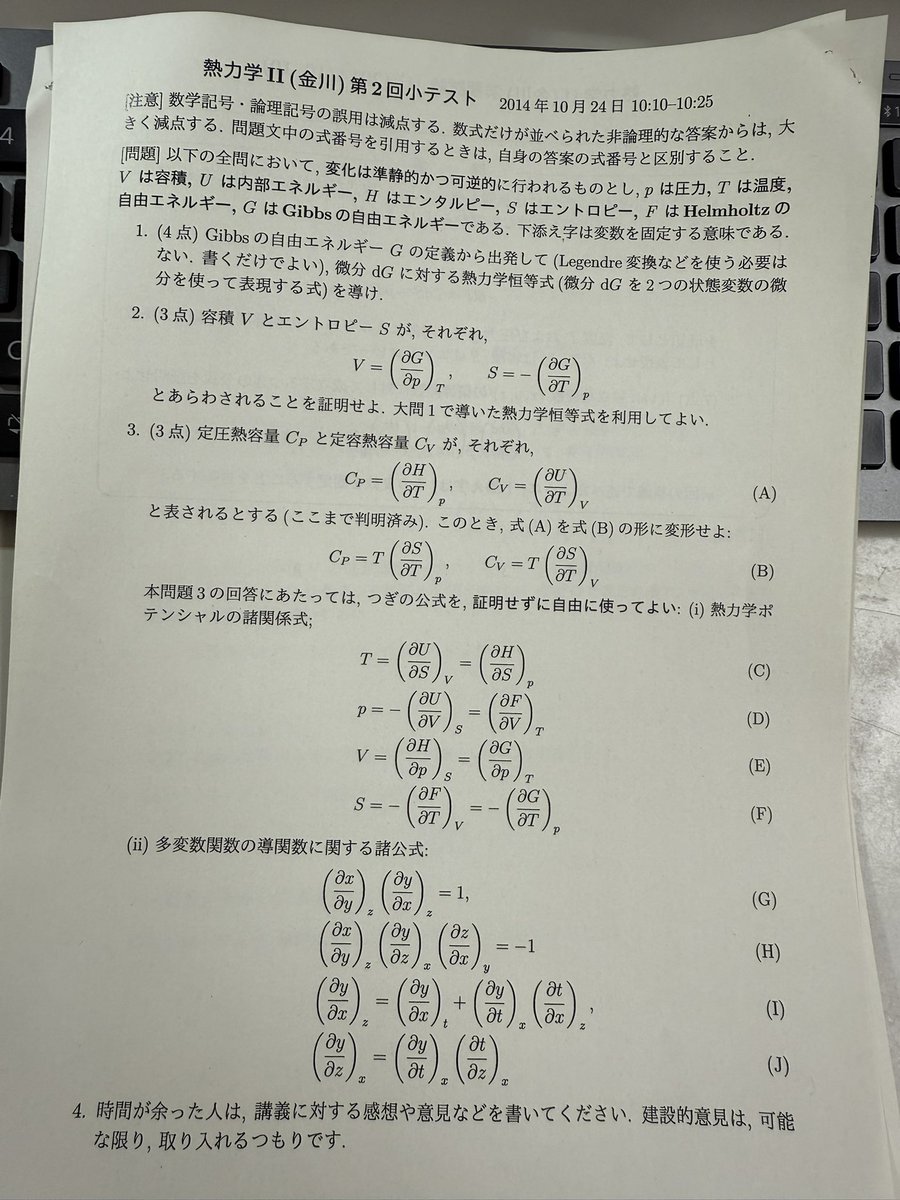 kngw_lecture's tweet image. 教員一年目（熱力学の3単位分最後1単位）の小テスト問題。当時は現エネメカで必修。コロナ禍までは、毎回、全科目で講義冒頭に前回までの復習の確認目的で、小テストをしていました。まだ講義資料すらなく、簡易な配布物と板書で試行錯誤しながら進めていました。#esys