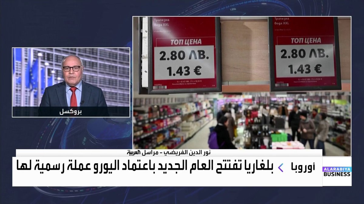 مراسل العربية نور الدين الفريضي حول اعتماد بلغاريا اليورو عملة رسمية لها: الناتج المحلي لبلغاريا لا يتجاوز 110 مليارات يورو ودخل الفرد يعادل ثلث الدخل في ألمانيا. أوروبا تراقب بلغاريا بسبب ارتفاع معدلات الفساد ولذلك لا تريد تكرار ما حدث مع اليونان. نسبة الدين العام للناتج المحلي في بلغاريا عند 24% وهي من الأقل في أوروبا الأسواق العربية _Business lara_bn 