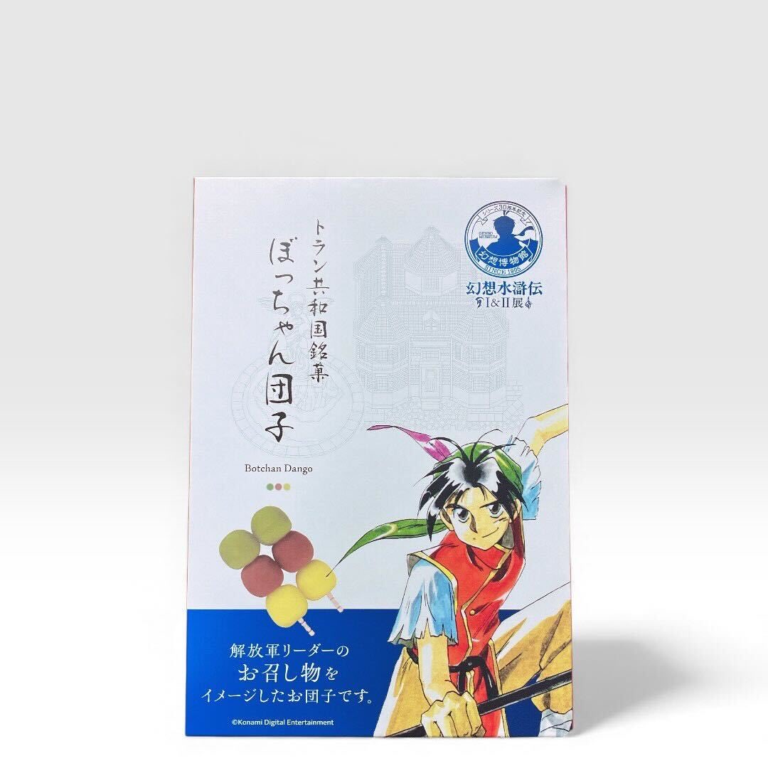⭐ 幻水展 1/12(月祝)まで！
三が日も無休11:00～20:00で開館🏛️🏃 

お年賀におすすめの幻想博物館みやげは、やっぱりトラン共和国銘菓「ぼっちゃん団子」🍡🎁
トランの味を、新年のお供にぜひ✨

🎫チケット当日券は会場でも販売中！
#幻水展 チケット(WEB購入)▷eplus.jp/genso_museum/
