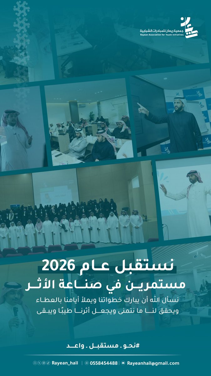 rayean_hail's tweet image. 🎉| #عام_جديد_2026 

نودّع عامًا ونستقبل صفحة جديدة
 لعام 2026 حافلة بالعطاء والخير 🤩🩵

#جمعية_ريعان 
#نحو_مستقبل_واعد